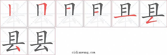 县字笔顺分步演示图