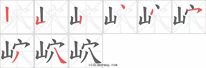 岤字笔顺分步演示图