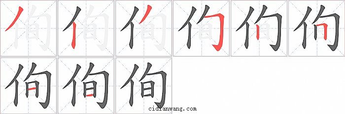 侚字笔顺分步演示图