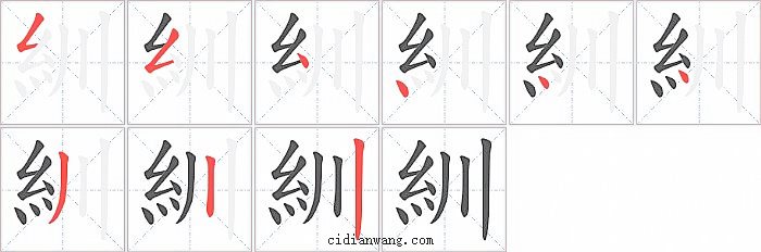 紃字笔顺分步演示图