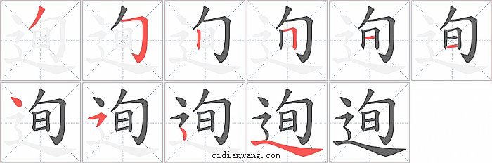 迿字笔顺分步演示图