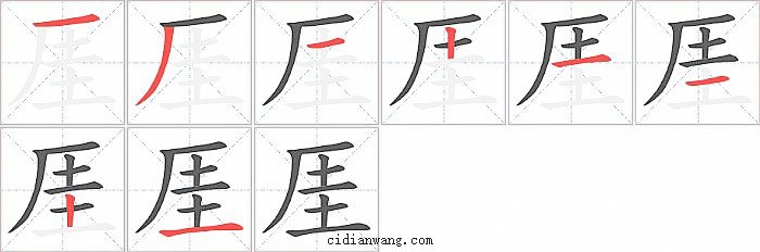 厓字笔顺分步演示图