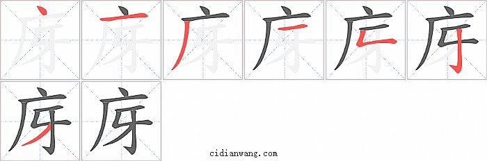 庌字笔顺分步演示图