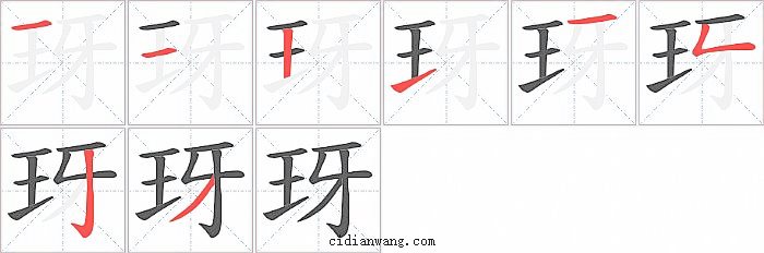 玡字笔顺分步演示图