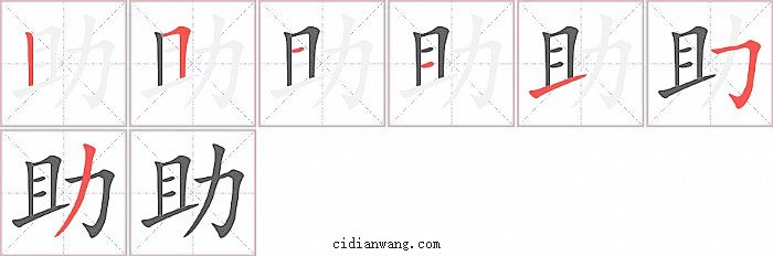 助字笔顺分步演示图