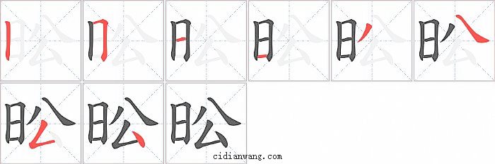 昖字笔顺分步演示图