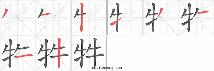 牪字笔顺分步演示图