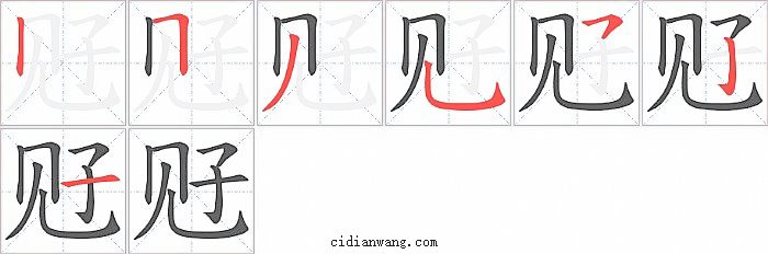 觃字笔顺分步演示图