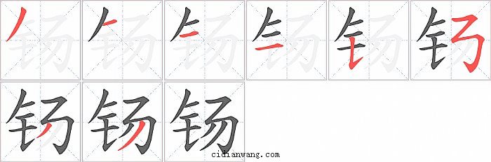 钖字笔顺分步演示图