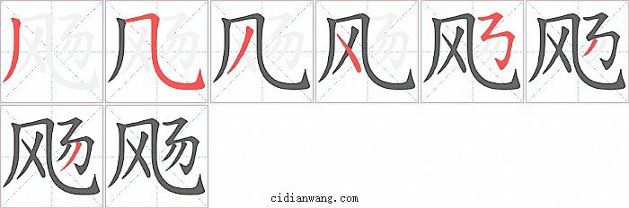 飏字笔顺分步演示图