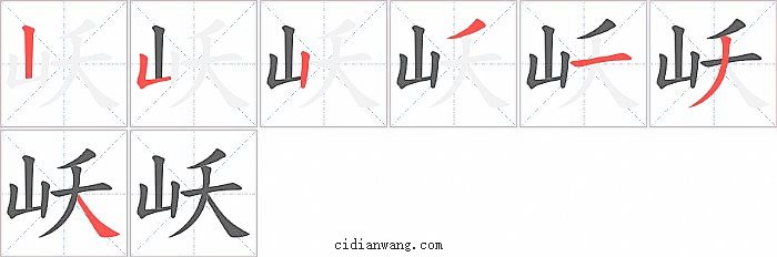 岆字笔顺分步演示图