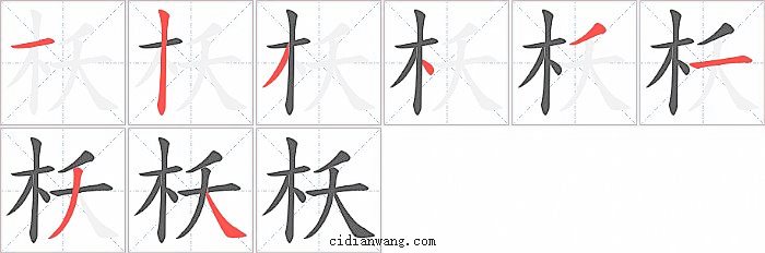 枖字笔顺分步演示图