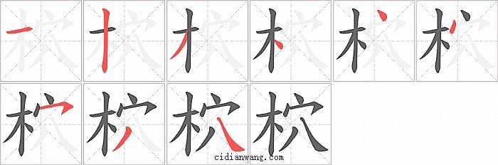 柼字笔顺分步演示图