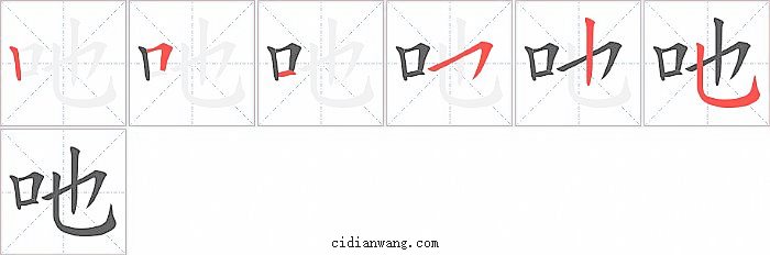 吔字笔顺分步演示图