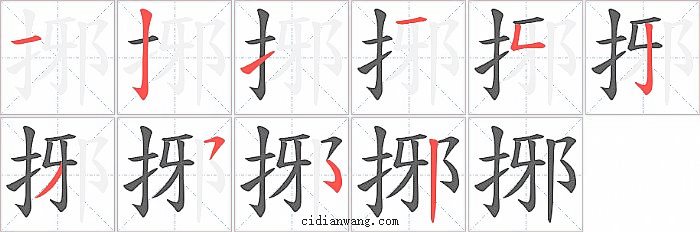 捓字笔顺分步演示图