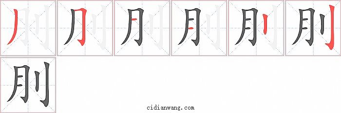 刖字笔顺分步演示图