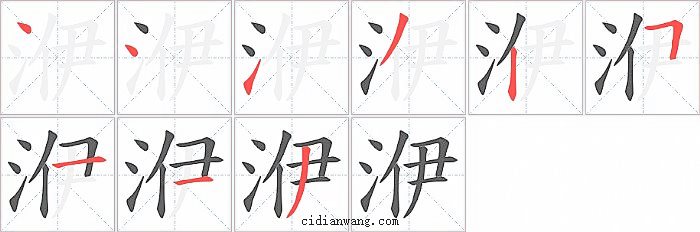 洢字笔顺分步演示图