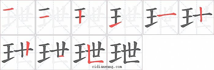 玴字笔顺分步演示图