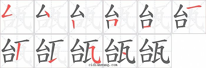 瓵字笔顺分步演示图