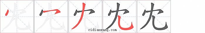 冘字笔顺分步演示图