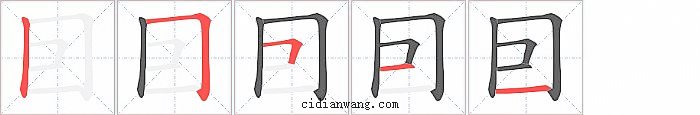 囙字笔顺分步演示图