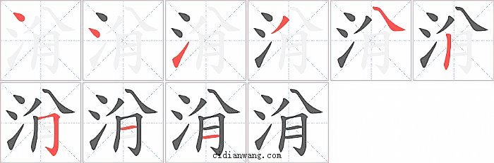 洕字笔顺分步演示图