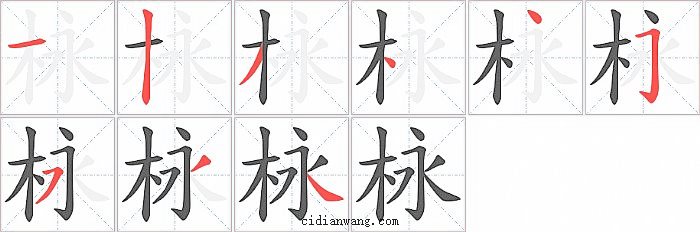 栐字笔顺分步演示图