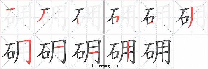 砽字笔顺分步演示图