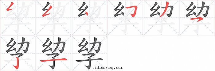 孧字笔顺分步演示图