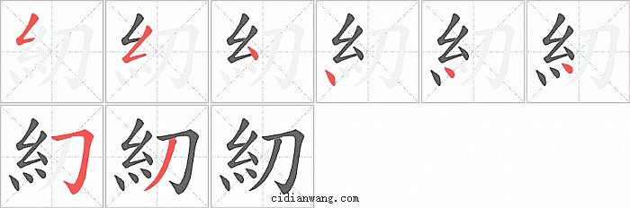 糿字笔顺分步演示图