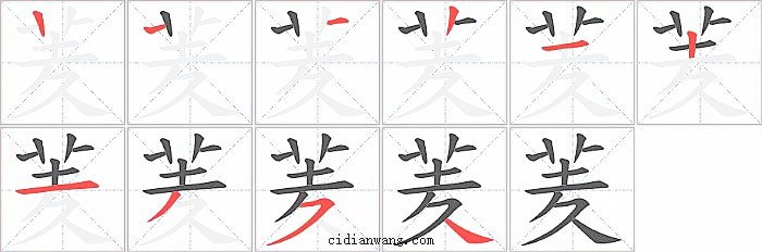 羐字笔顺分步演示图