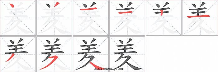 羑字笔顺分步演示图