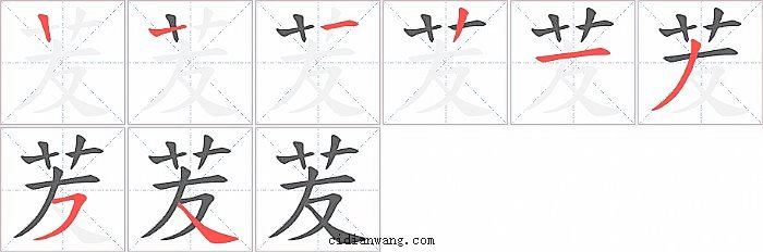 苃字笔顺分步演示图