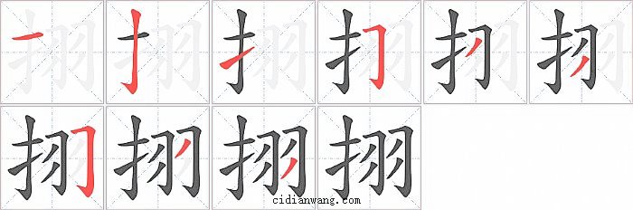 挧字笔顺分步演示图