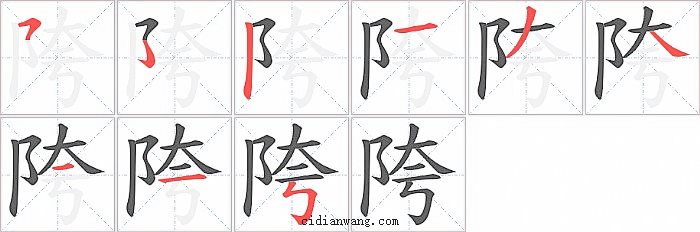 陓字笔顺分步演示图