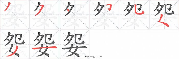 妴字笔顺分步演示图