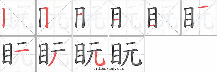 盶字笔顺分步演示图