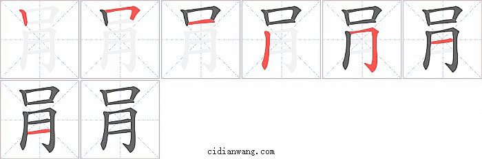 肙字笔顺分步演示图