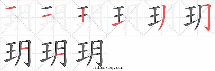 玥字笔顺分步演示图