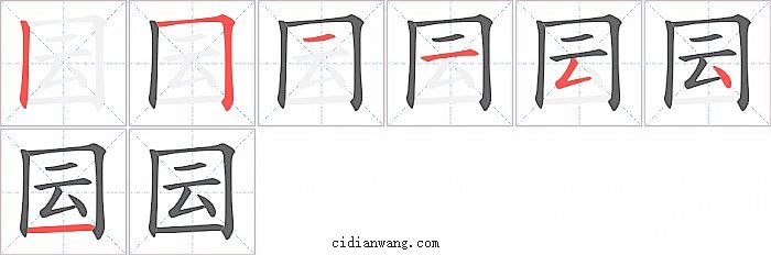 囩字笔顺分步演示图