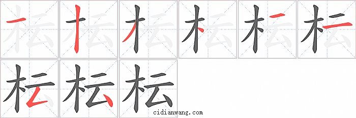 枟字笔顺分步演示图