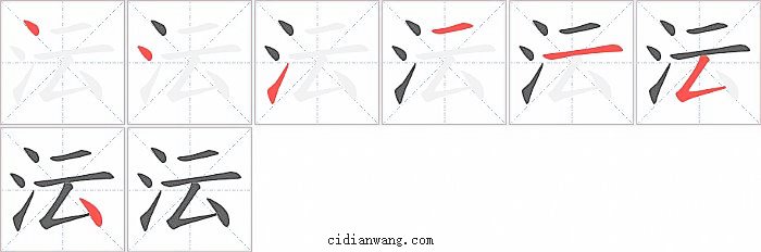 沄字笔顺分步演示图