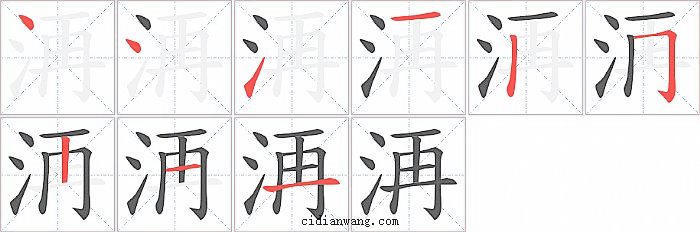 洅字笔顺分步演示图