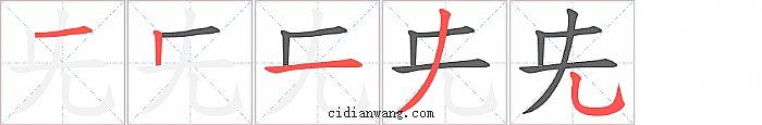 兂字笔顺分步演示图