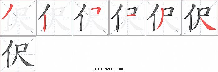 伬字笔顺分步演示图