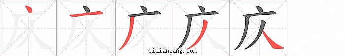 庂字笔顺分步演示图