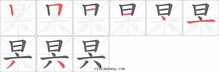 昗字笔顺分步演示图