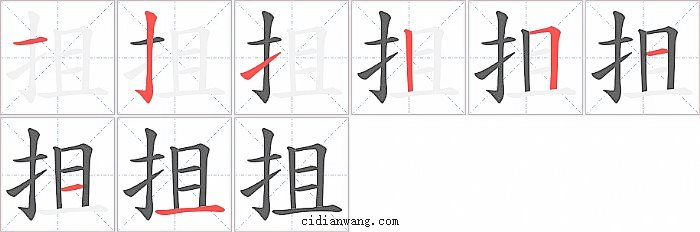 抯字笔顺分步演示图