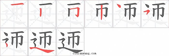 迊字笔顺分步演示图