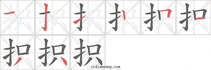 抧字笔顺分步演示图